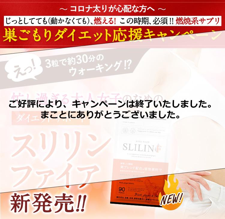 忙し過ぎる大人女子のためのダイエットサポートスリリンファイア新発売！
