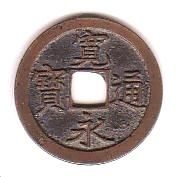 新寛永通寶分類譜【寛文期亀戸銭 基本分類・島屋文】