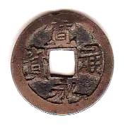 新寛永通寶分類譜【初期不知銭・二水永銭・御蔵銭】