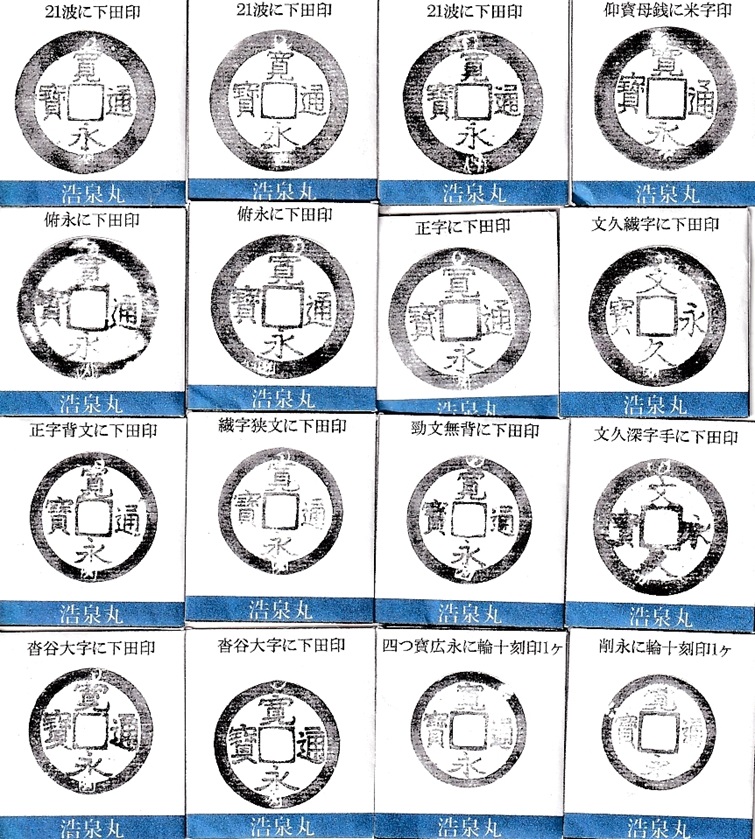 新寛永通寶分類譜【制作日記2024】