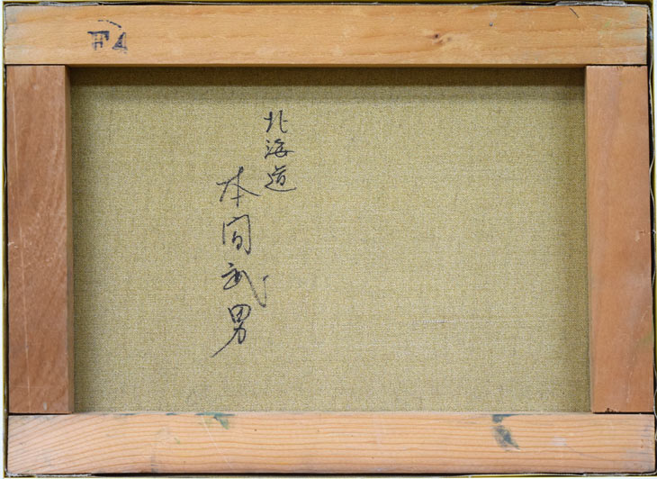 本間武男「積丹半島」油絵・F4号 絵画買取・販売の小竹美術