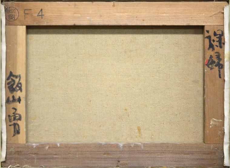 飯山勇（いいやまいさむ）「裸婦」油絵・F4号 絵画買取・販売の小竹美術