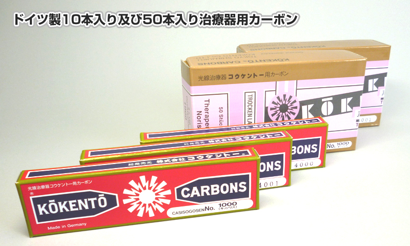 治療器用カーボン等 | 製品紹介 | 株式会社コウケントー公式ホームページ