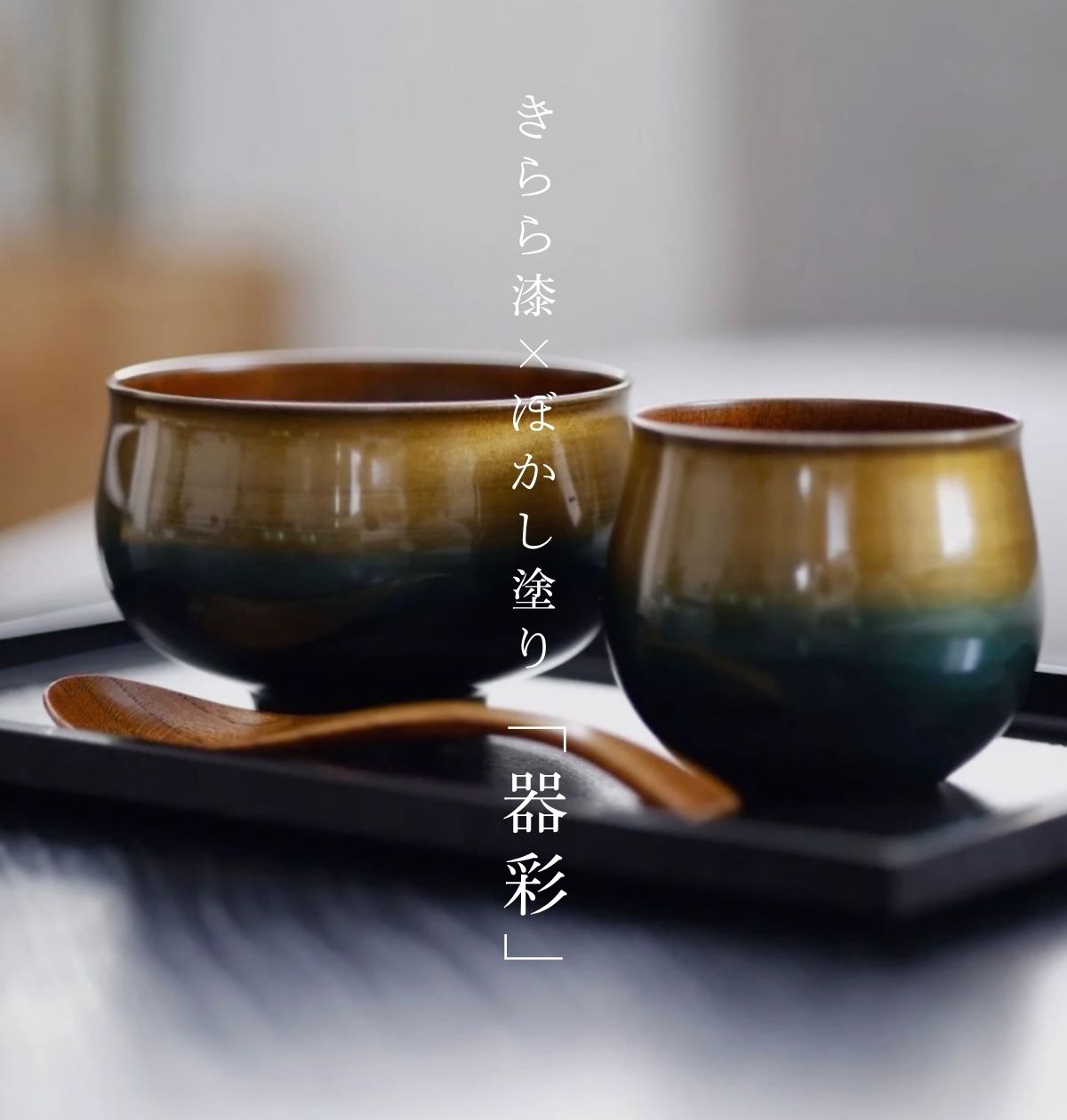 漆器 高翆（KOUSUI）｜和モダン漆器通販・日本製ギフト｜名入れ対応