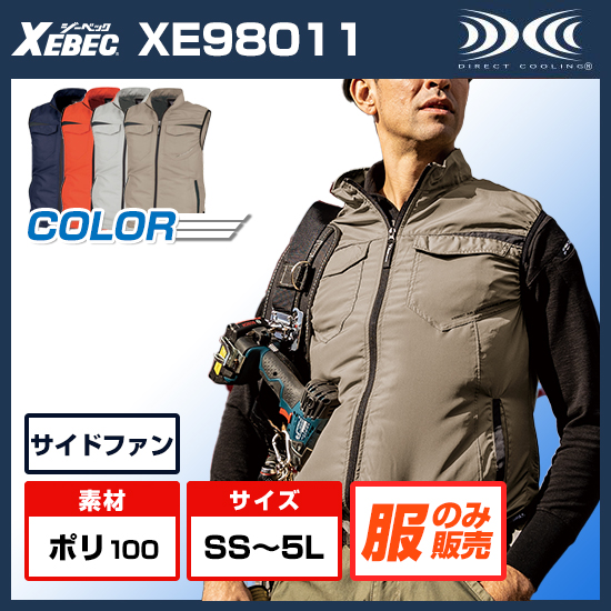 ジーベック空調服®ベストXE98011ファンバッテリーセット