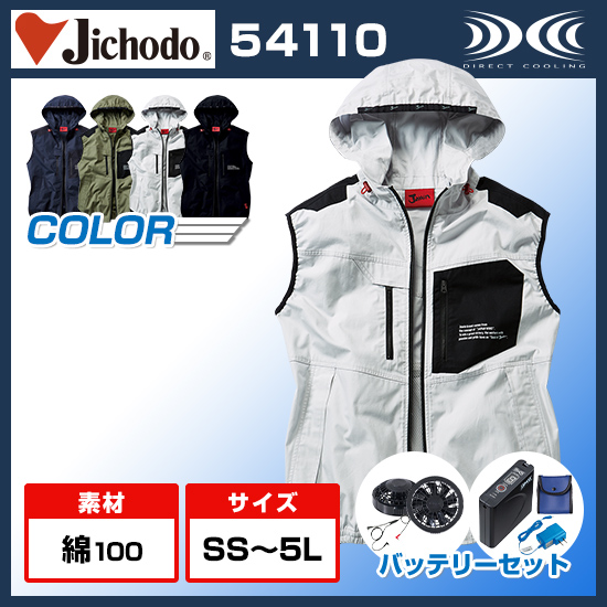自重堂ジャウィン空調服®ベスト54110ファンバッテリーセット