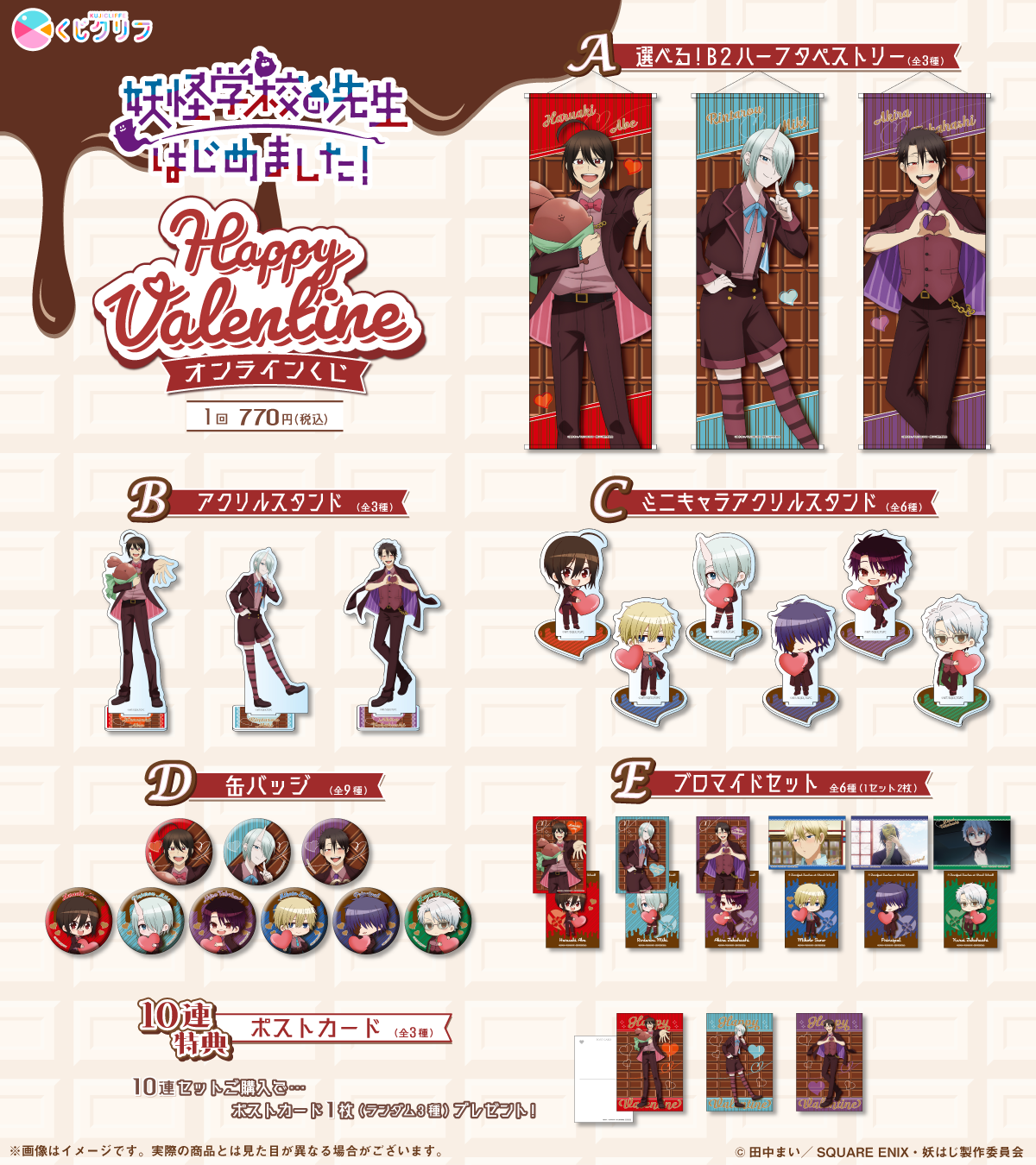 TVアニメ「妖怪学校の先生はじめました！」×くじクリフ 第2弾