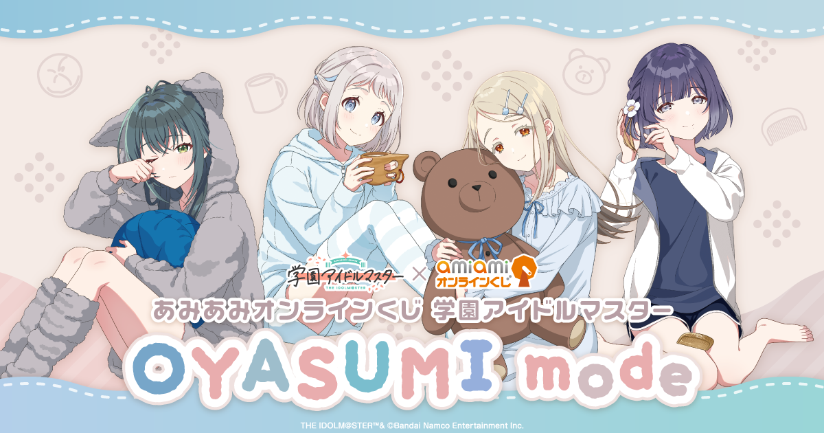 あみあみオンラインくじ 学園アイドルマスター OYASUMI mode