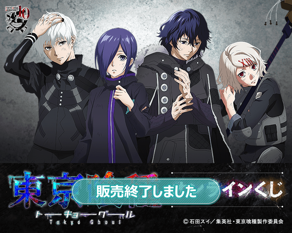 TVアニメ『東京喰種トーキョーグール』オンラインくじ | くじ引き堂