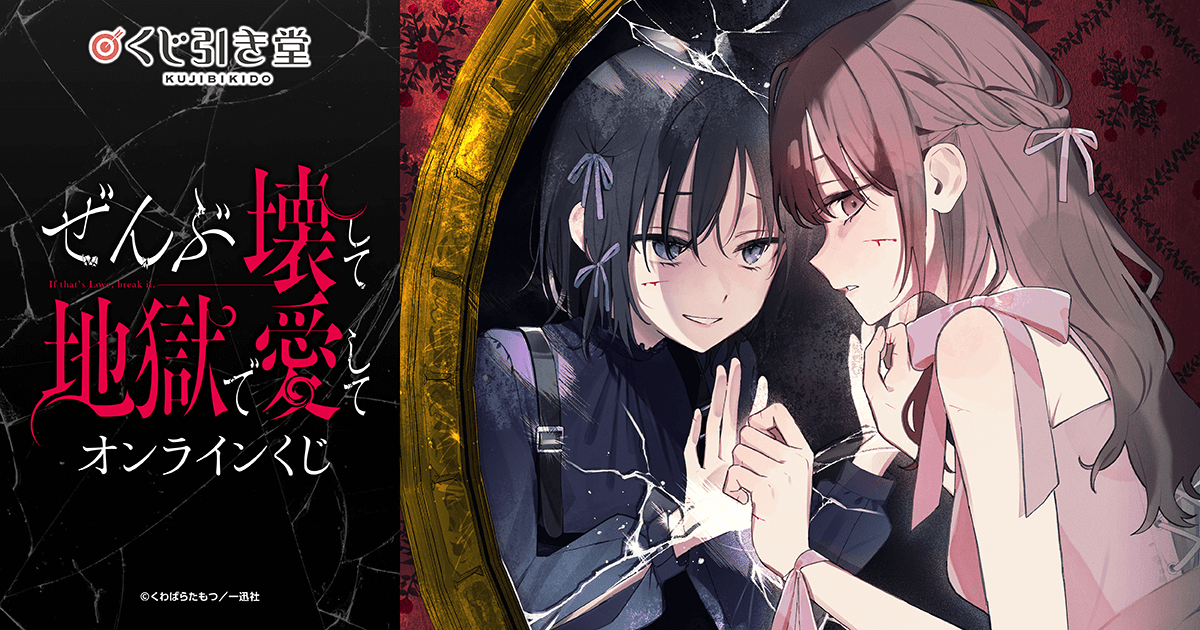 ぜんぶ壊して地獄で愛して』コミックス3巻発売記念くじ | くじ引き堂