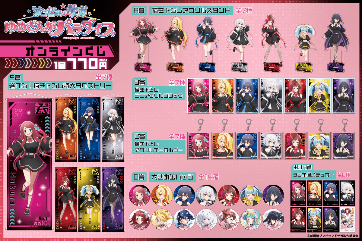 劇場版『ゾンビランドサガゆめぎんがパラダイス』オンラインくじ