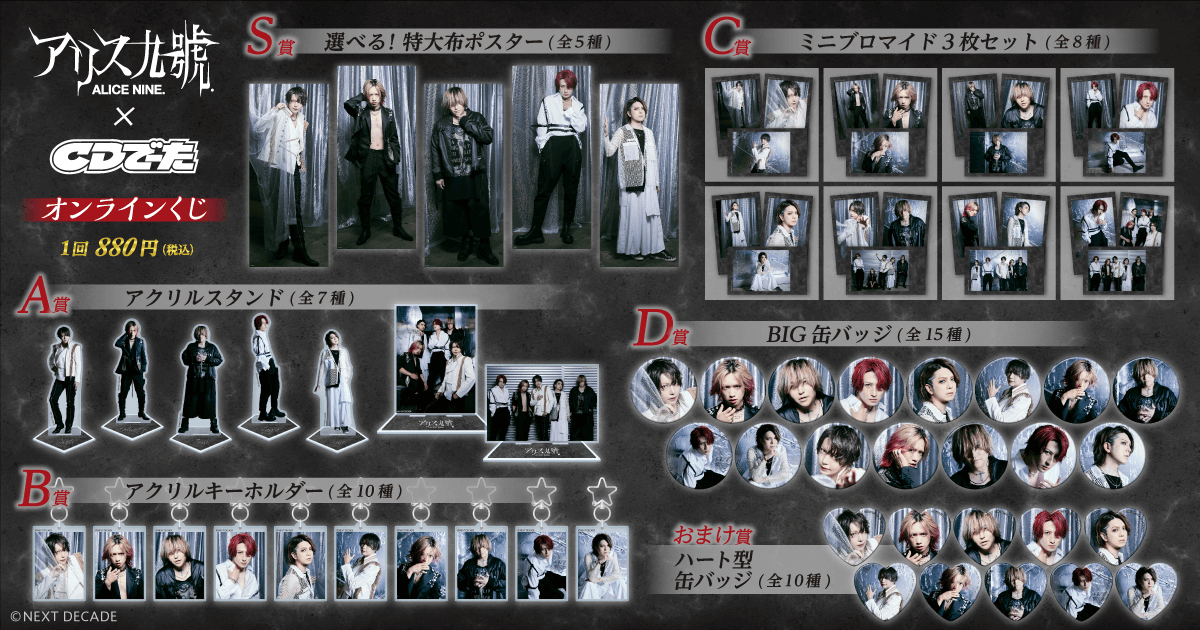 アリス九號．×CDでーた オンラインくじ | くじ引き堂