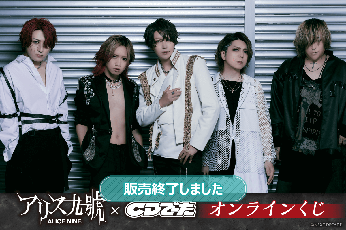 アリス九號．×CDでーた オンラインくじ | くじ引き堂