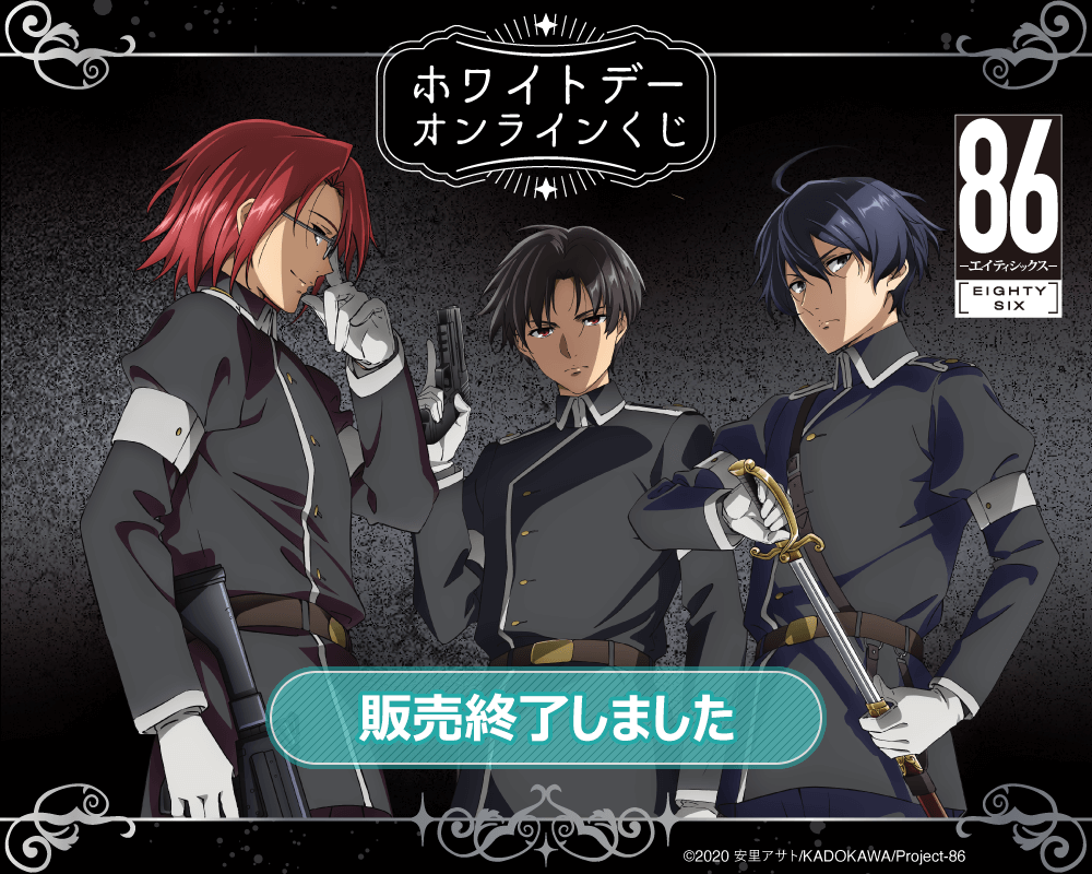 TVアニメ 「86―エイティシックス―」 ホワイトデーオンラインくじ