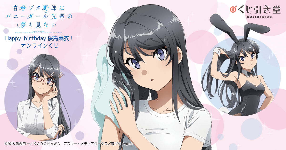 青春ブタ野郎はバニーガール先輩の夢を見ない Happy birthday 桜島麻衣