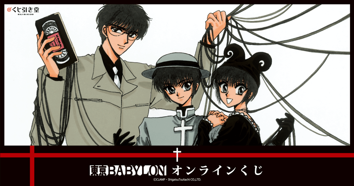 東京BABYLON」オンラインくじ | くじ引き堂