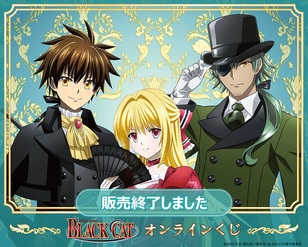 TVアニメ「BLACK CAT」オンラインくじ | くじ引き堂