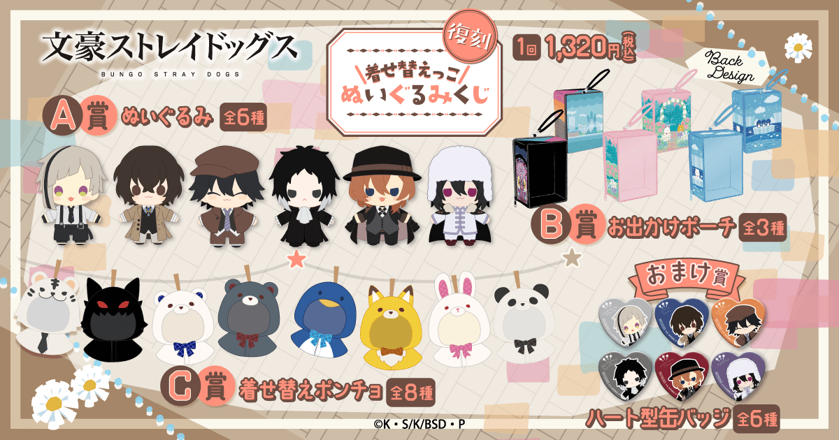 復刻】文豪ストレイドッグス 着せ替えっこぬいぐるみくじ | くじ引き堂