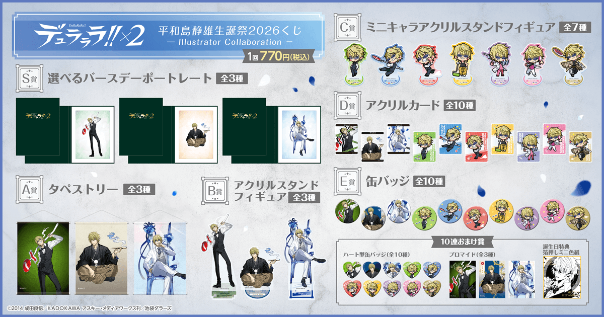 デュラララ!!×2 平和島静雄生誕祭2026くじ - Illustrator