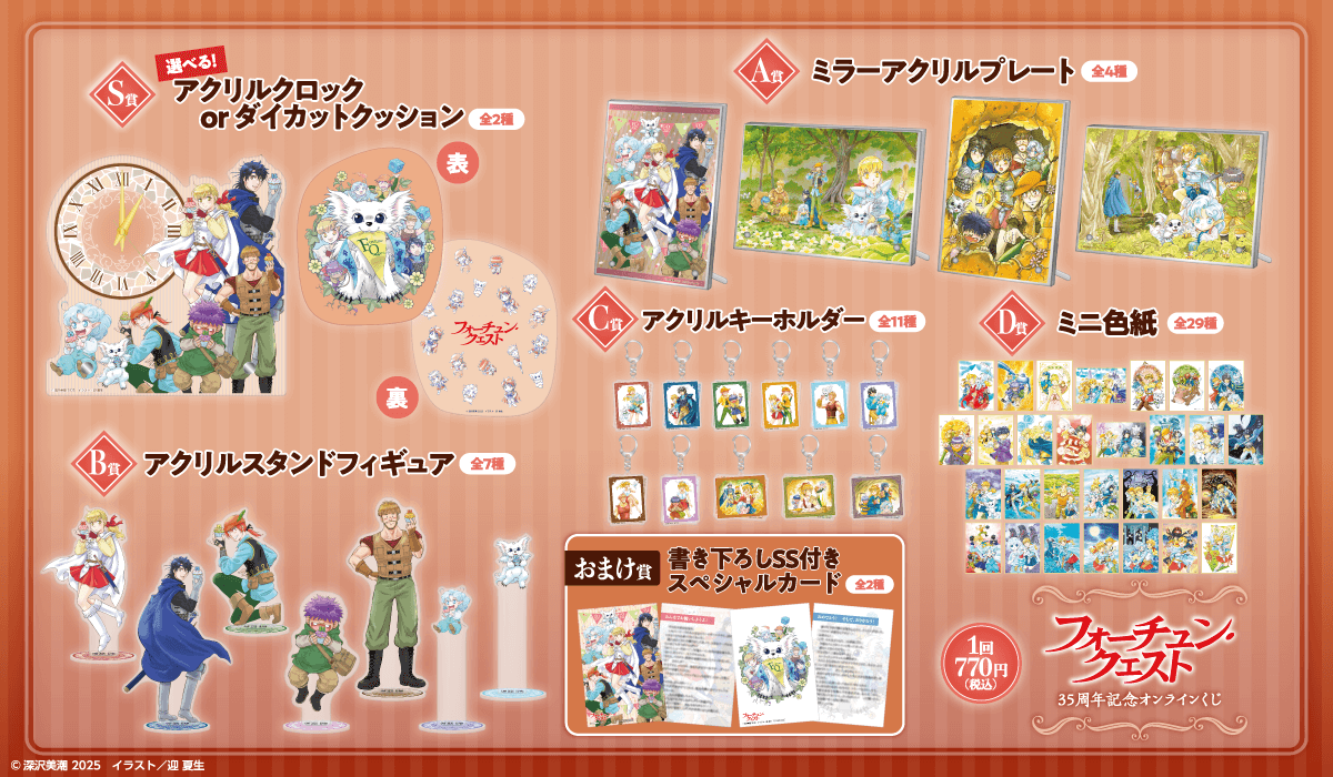 フォーチュン・クエスト』35周年記念オンラインくじ | くじ引き堂