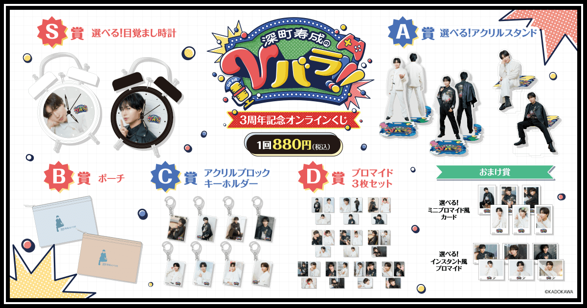 深町寿成のVバラ!!!3周年記念オンラインくじ | くじ引き堂