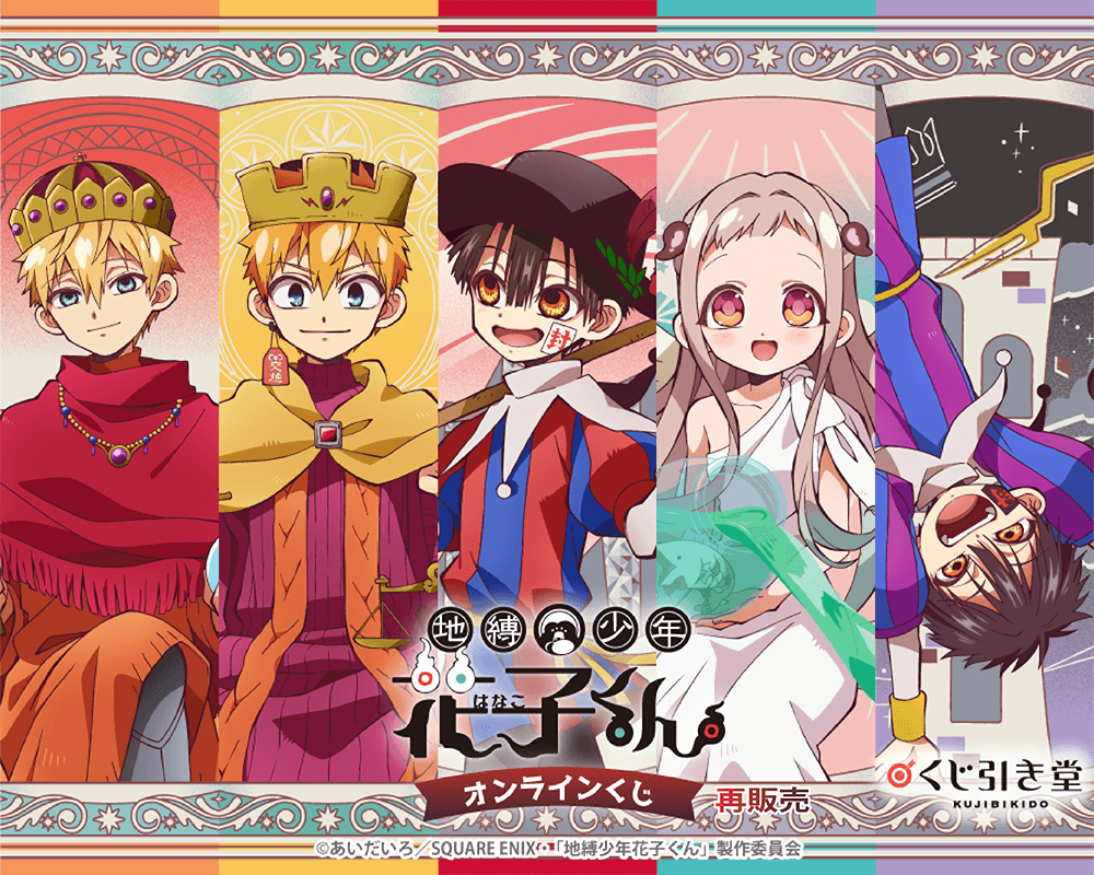 再販】TVアニメ『地縛少年花子くん』オンラインくじ | くじ引き堂