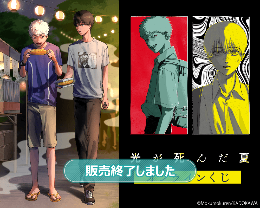 光が死んだ夏」オンラインくじ | くじ引き堂