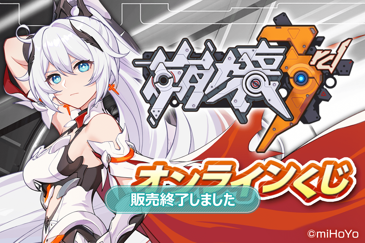 崩壊3rd』オンラインくじ | くじ引き堂