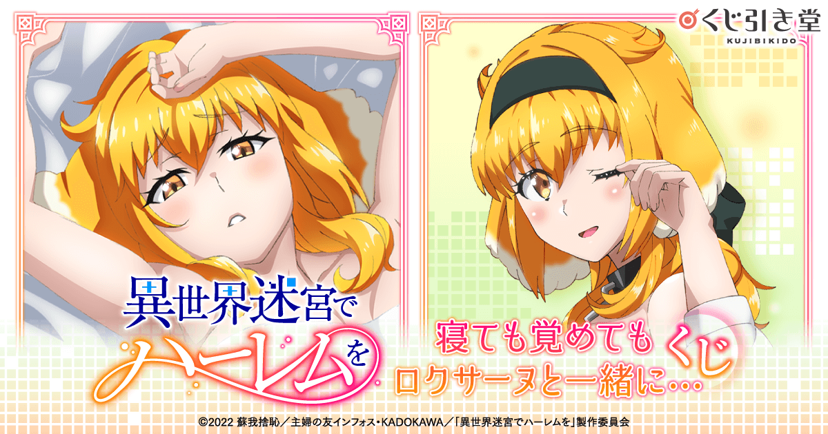 異世界迷宮でハーレムを」寝ても覚めてもロクサーヌと一緒に…くじ
