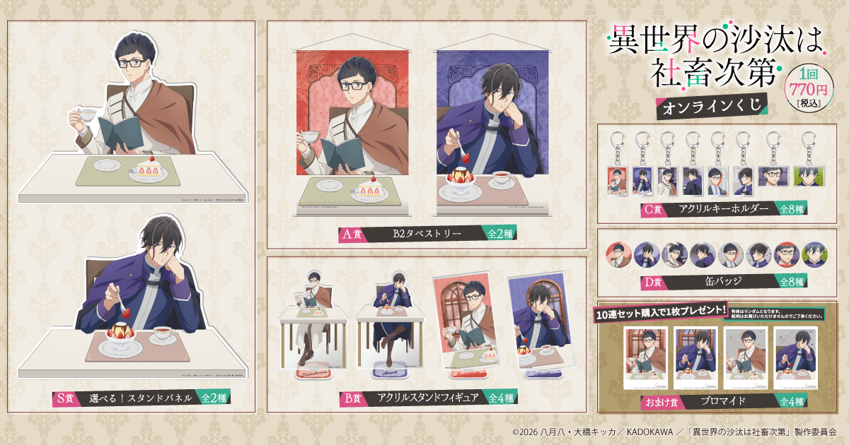 TVアニメ 異世界の沙汰は社畜次第 オンラインくじ | くじ引き堂