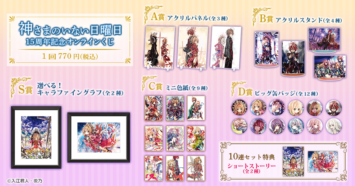 神さまのいない日曜日』15周年記念オンラインくじ | くじ引き堂