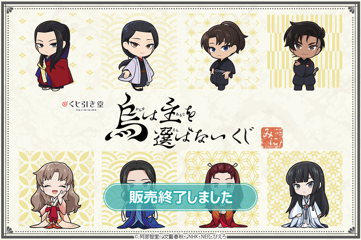 烏は主を選ばない」くじ みに！ | くじ引き堂