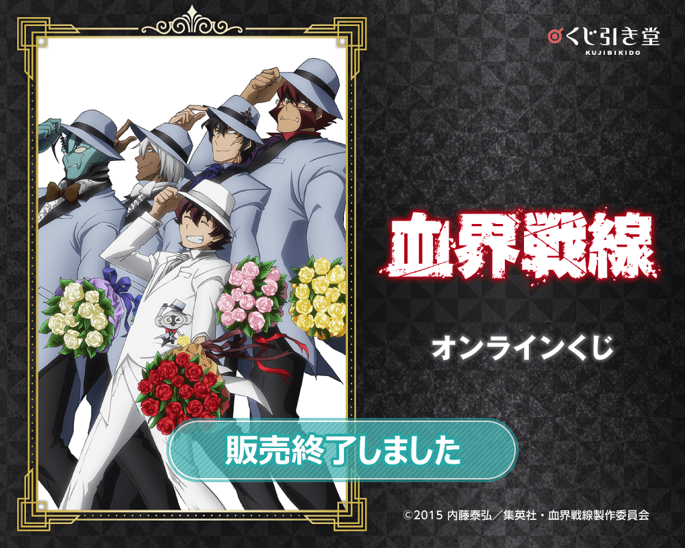 血界戦線」オンラインくじ | くじ引き堂