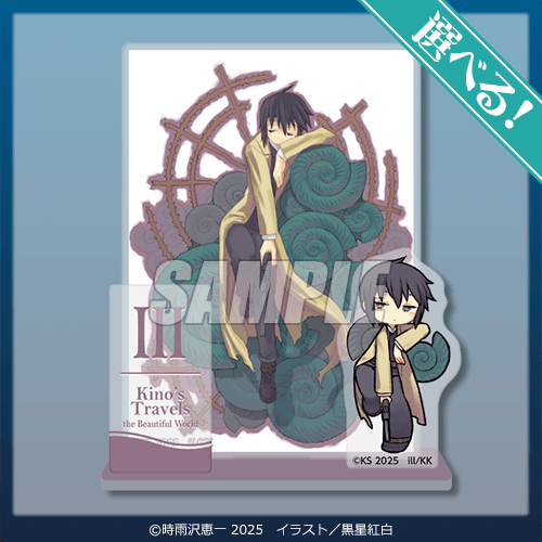 キノの旅 the Beautiful World』25周年記念オンラインくじ | くじ引き堂