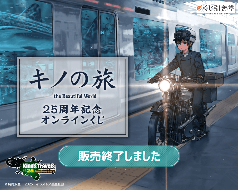 キノの旅 the Beautiful World』25周年記念オンラインくじ | くじ引き堂
