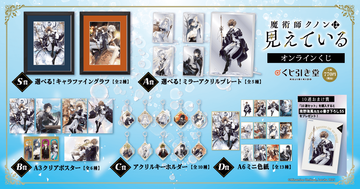 魔術師クノンは見えている』オンラインくじ | くじ引き堂
