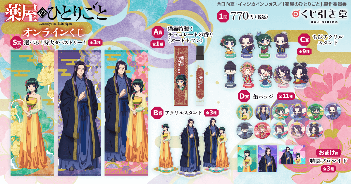 薬屋のひとりごと」 オンラインくじ | くじ引き堂