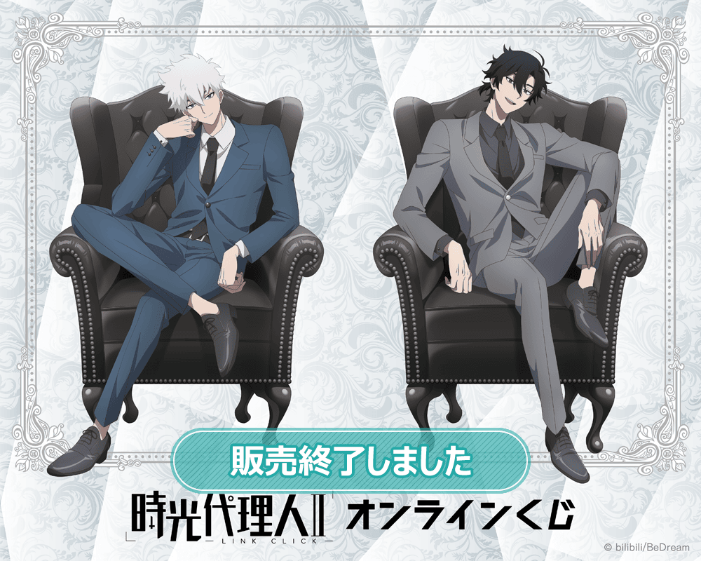 時光代理人 -LINK CLICK-Ⅱ オンラインくじ | くじ引き堂