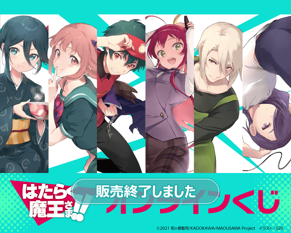 はたらく魔王さま！！オンラインくじ | くじ引き堂