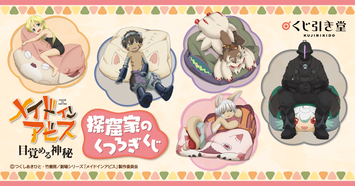 メイドインアビス 探窟家のくつろぎくじ | くじ引き堂