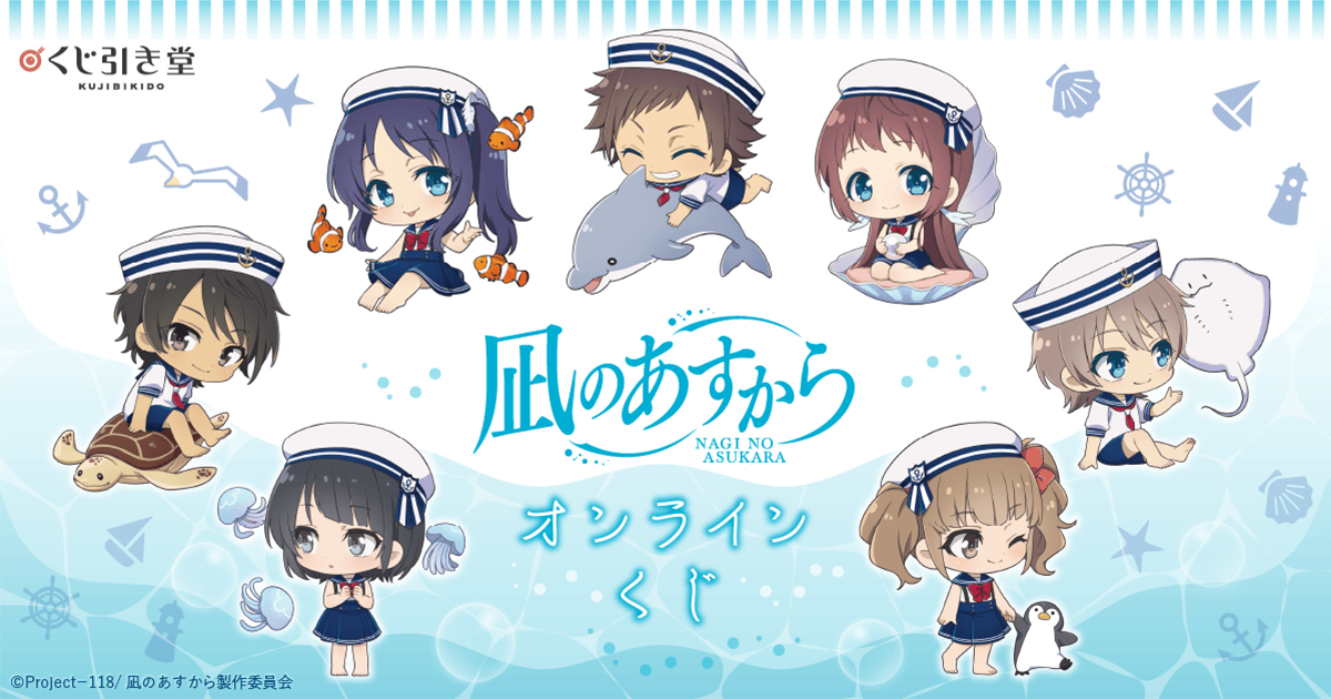 凪のあすから」オンラインくじ | くじ引き堂