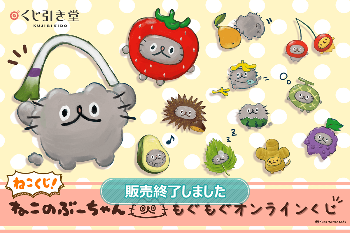 ねこのぶーちゃん もぐもぐオンラインくじ | くじ引き堂