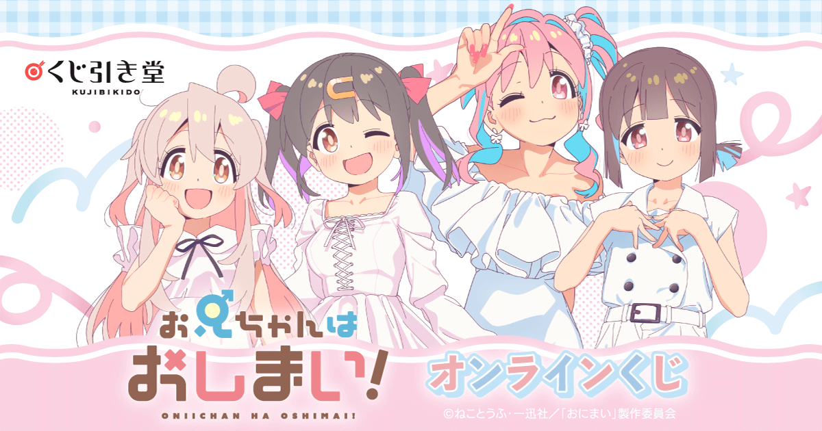 お兄ちゃんはおしまい！」オンラインくじ | くじ引き堂