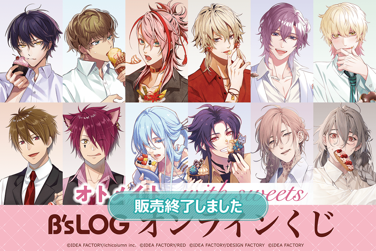 オトメイト “with sweets” B's-LOGオンラインくじ | くじ引き堂