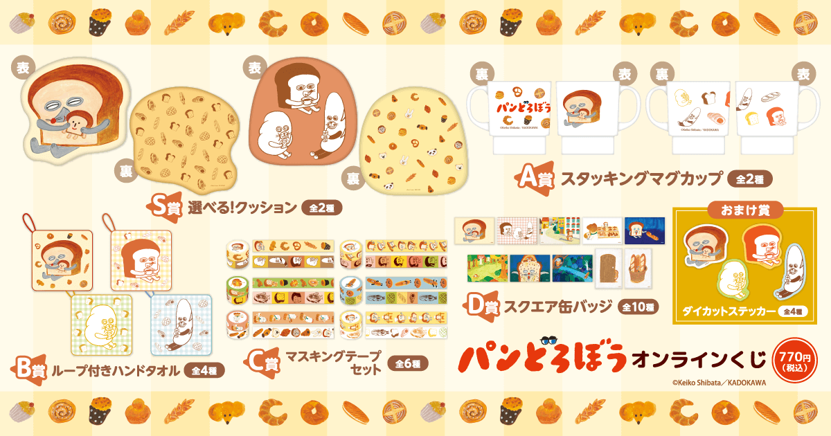 パンどろぼう』オンラインくじ | くじ引き堂