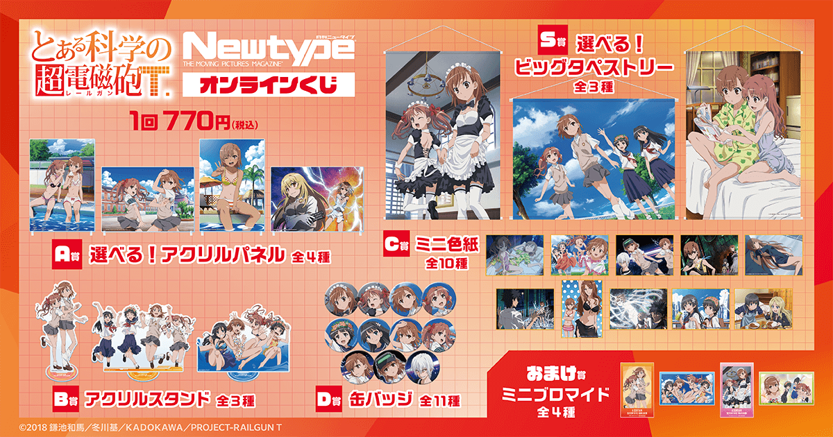 とある科学の超電磁砲T」Newtype オンラインくじ | くじ引き堂