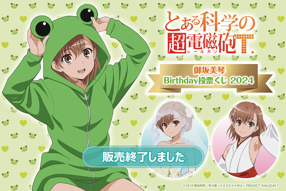 とある科学の超電磁砲T」御坂美琴 Birthday 投票くじ 2024 | くじ引き堂