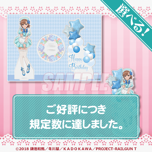 とある科学の超電磁砲T」御坂美琴 Birthdayくじ 2025 | くじ引き堂