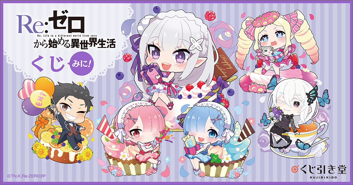 Re:ゼロから始める異世界生活」くじ みに！ | くじ引き堂