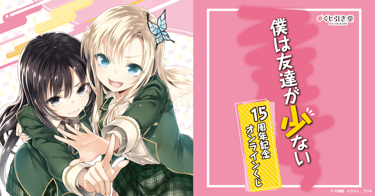 僕は友達が少ない』15周年記念オンラインくじ | くじ引き堂